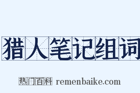 猎人笔记组词是什么意思的图片